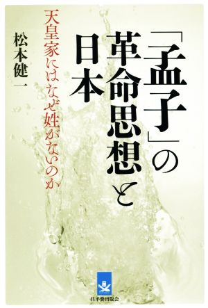 「孟子」の革命思想と日本 天皇家にはなぜ姓がないのか