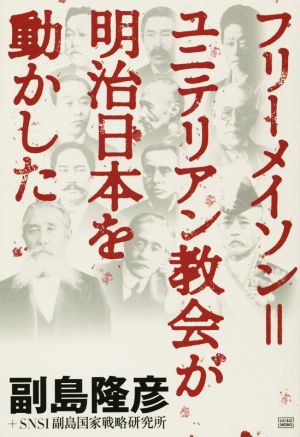 フリーメイソン=ユニテリアン教会が明治日本を動かした