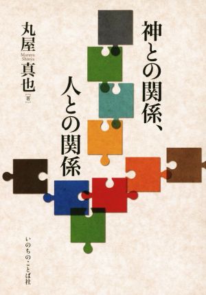 神との関係、人との関係