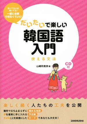 だいたいで楽しい韓国語入門 使える文法