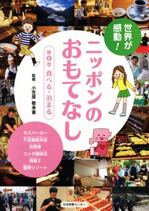 世界が感動！ニッポンのおもてなし(第2巻)食べる・泊まる