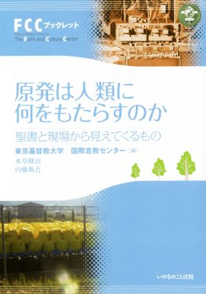 原発は人類に何をもたらすのか 聖書と現場から見えてくるもの FCCブックレット