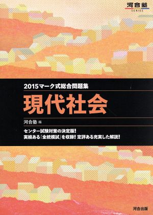 マーク式総合問題集 現代社会(2015) 河合塾SERIES