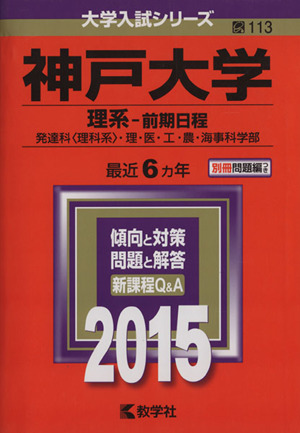 神戸大学 理系-前期日程(2015年版) 発達科〈理科系〉・理・医・工・農・海事科学部 大学入試シリーズ113