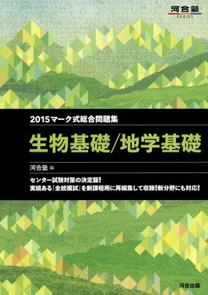 マーク式総合問題集 生物基礎/地学基礎(2015) 河合塾SERIES