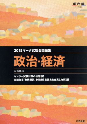 マーク式総合問題集 政治・経済(2015) 河合塾SERIES