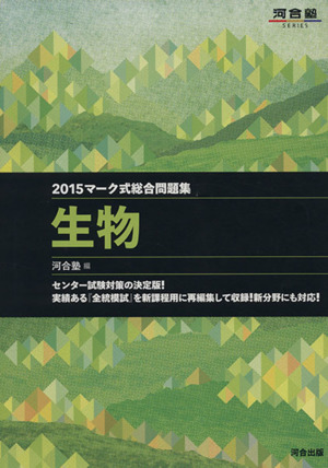 マーク式総合問題集 生物(2015) 河合塾SERIES