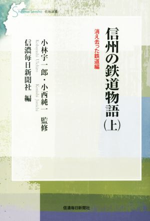 信州の鉄道物語(上) 消え去った鉄道編 信毎選書