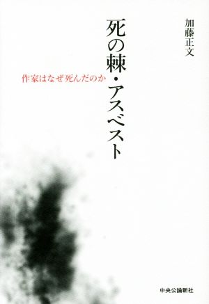 死の棘・アスベスト 作家はなぜ死んだのか