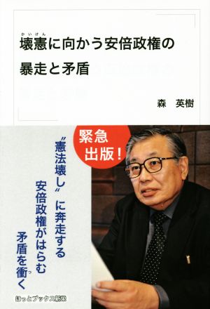 壊憲に向かう安倍政権の暴走と矛盾