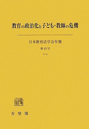 教育の政治化と子ども・教師の危機 日本教育法学会年報第43