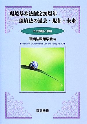 環境基本法制定20周年 環境法の過去・現在・未来 その課題と戦略 環境法政策学会誌Vol.17