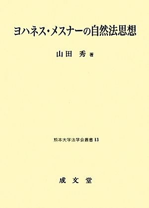 ヨハネス・メスナーの自然法思想熊本大学法学会叢書13