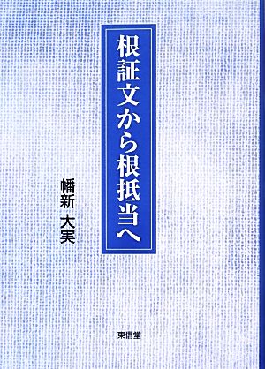 根証文から根抵当へ