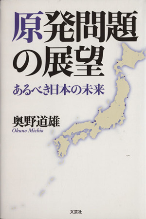 原発問題の展望 あるべき日本の未来