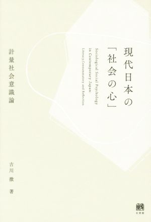 現代日本の「社会の心」 計量社会意識論