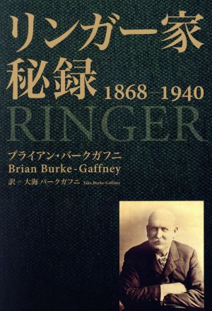 リンガー家秘録 1868-1940