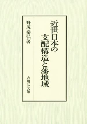 近世日本の支配構造と藩地域