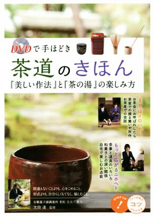 茶道のきほん 『美しい作法』と『茶の湯』の楽しみ方 コツがわかる本