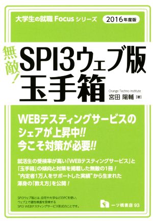 無敵！SPI3ウェブ版・玉手箱(2016年度版) 大学生の就職Focusシリーズ