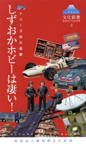 しずおかホビーは凄い！ しずおかの文化新書2シリーズ知の産業