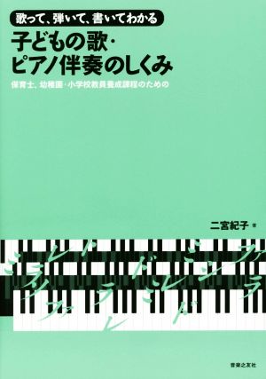 歌って、弾いて、書いてわかる 子どもの歌・ピアノ伴奏のしくみ 保育士、幼稚園・小学校教員養成課程のための