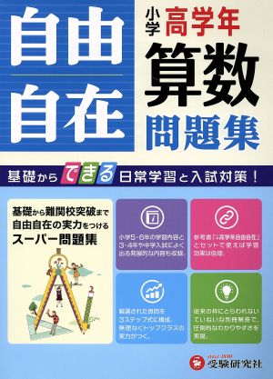 自由自在 小学高学年 算数問題集