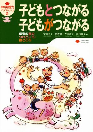 子どもとつながる子どもがつながる 保育の目のつけどころ・勘どころ保育実践力アップシリーズ2