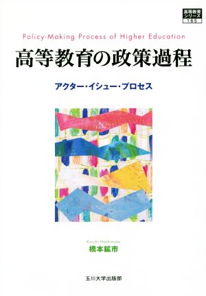 高等教育の政策過程 高等教育シリーズ