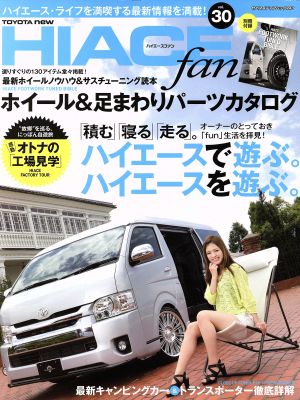 NEWハイエースfan(vol.30) ヤエスメディアムック443