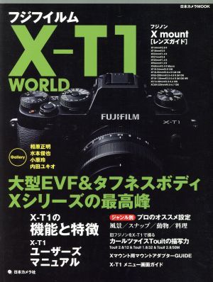 フジフイルム X-T1 WORLD 日本カメラMOOK