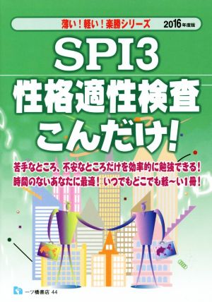 SPI3 性格適正検査こんだけ！(2016年度版)薄い！軽い！楽勝シリーズ