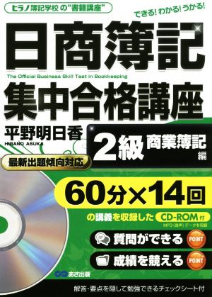 日商簿記集中合格講座 2級 商業簿記編