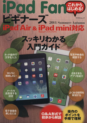 iPad Fanビギナーズ(2014Summer-Autumn) マイナビムック