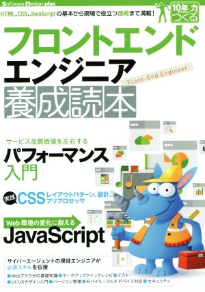 フロントエンドエンジニア養成読本 Software Design plus