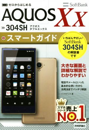 AQUOS Xx SoftBank 304SHスマートガイド ゼロからはじめる