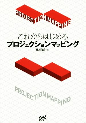 これからはじめるプロジェクションマッピング