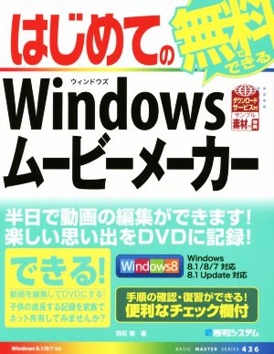 はじめての無料でできるWindowsムービーメーカー BASIC MASTER SERIES436