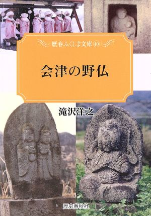 会津の野仏 歴春ふくしま文庫