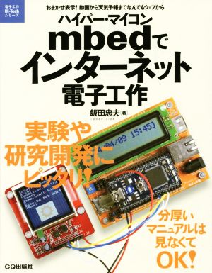 ハイパー・マイコンmbedでインターネット電子工作 電子工作Hi-Techシリーズ