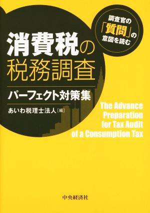 消費税の税務調査パーフェクト対策集 調査官の「質問」の意図を読む