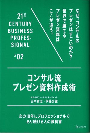 コンサル流プレゼン資料作成術 次の10年にプロフェッショナルであり続ける人の教科書#02