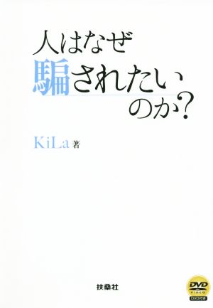 人はなぜ騙されたいのか？