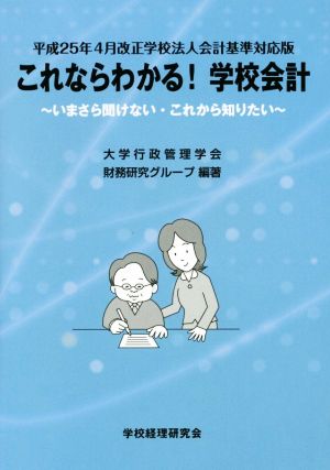 これならわかる！学校会計 いまさら聞けない・これから知りたい