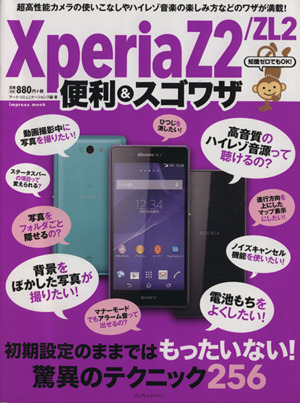 XperiaZ2/ZL2 便利&スゴワザ インプレスムック