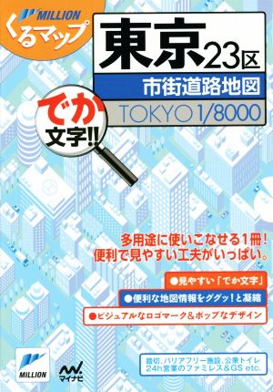 東京23区市街道路地図 でか文字!! ミリオンくるマップ