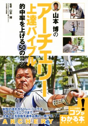 山本博のアーチェリー上達バイブル 的中率を上げる50のコツ コツがわかる本