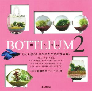 BOTTLIUM(2) ひとり暮らしの小さな小さな水族館。