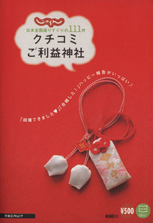 じゃらんクチコミご利益神社 「結婚できました」「合格した！」ハッピー報告がいっぱい♪