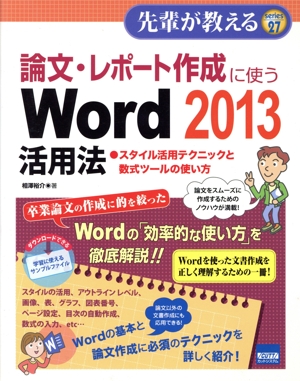 論文・レポート作成に使うWord 2013活用法 スタイル活用テクニックと数式ツールの使い方 先輩が教えるseries27